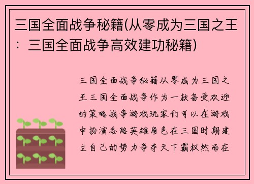 三国全面战争秘籍(从零成为三国之王：三国全面战争高效建功秘籍)