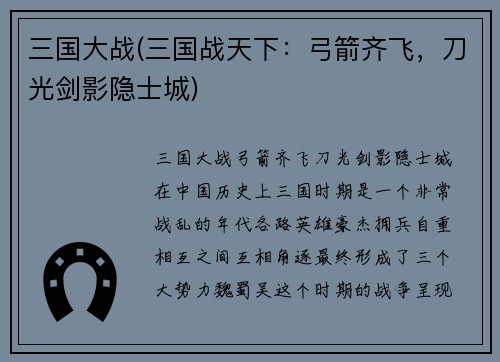 三国大战(三国战天下：弓箭齐飞，刀光剑影隐士城)