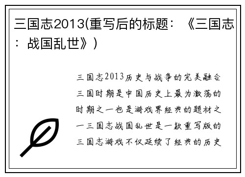 三国志2013(重写后的标题：《三国志：战国乱世》)