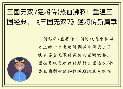三国无双7猛将传(热血沸腾！重温三国经典，《三国无双7》猛将传新篇章)