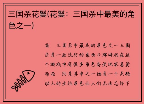 三国杀花鬘(花鬘：三国杀中最美的角色之一)