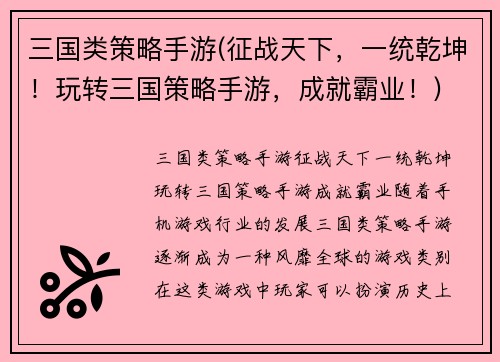 三国类策略手游(征战天下，一统乾坤！玩转三国策略手游，成就霸业！)