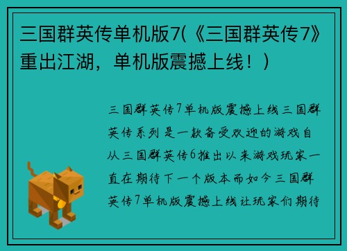 三国群英传单机版7(《三国群英传7》重出江湖，单机版震撼上线！)