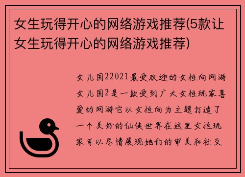 女生玩得开心的网络游戏推荐(5款让女生玩得开心的网络游戏推荐)