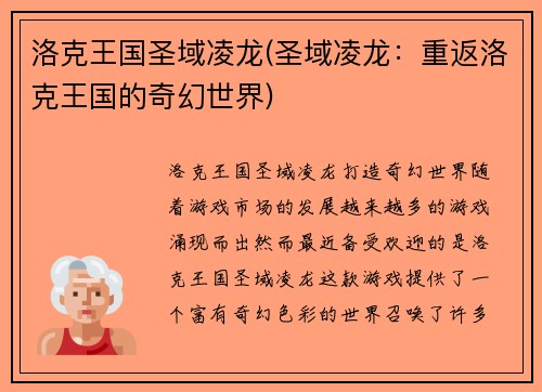 洛克王国圣域凌龙(圣域凌龙：重返洛克王国的奇幻世界)