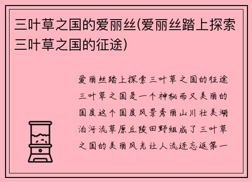 三叶草之国的爱丽丝(爱丽丝踏上探索三叶草之国的征途)