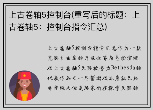 上古卷轴5控制台(重写后的标题：上古卷轴5：控制台指令汇总)