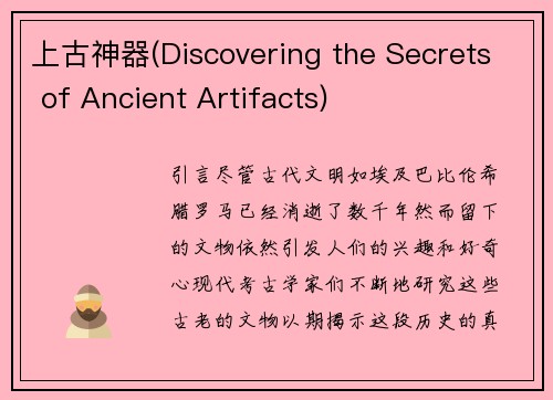 上古神器(Discovering the Secrets of Ancient Artifacts)