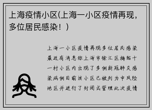 上海疫情小区(上海一小区疫情再现，多位居民感染！)