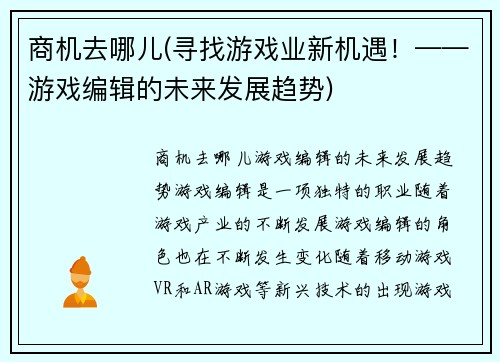 商机去哪儿(寻找游戏业新机遇！——游戏编辑的未来发展趋势)